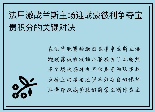 法甲激战兰斯主场迎战蒙彼利争夺宝贵积分的关键对决