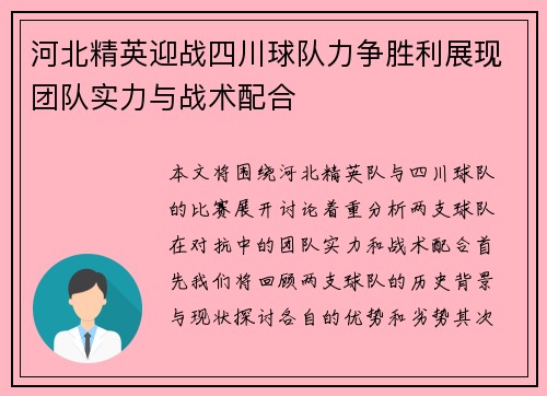 河北精英迎战四川球队力争胜利展现团队实力与战术配合