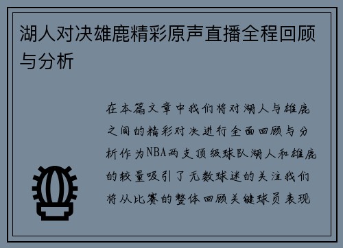 湖人对决雄鹿精彩原声直播全程回顾与分析