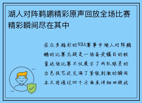 湖人对阵鹈鹕精彩原声回放全场比赛精彩瞬间尽在其中