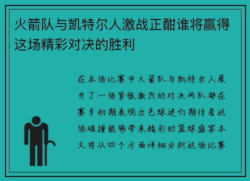 火箭队与凯特尔人激战正酣谁将赢得这场精彩对决的胜利