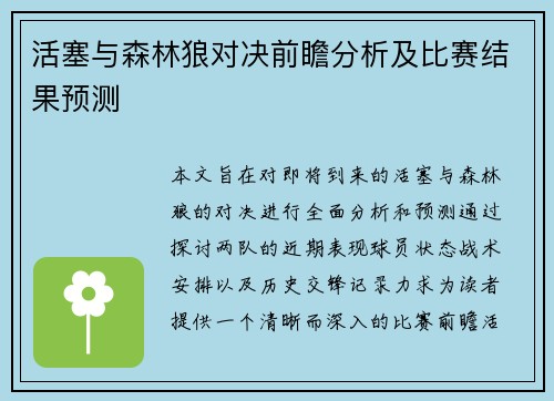 活塞与森林狼对决前瞻分析及比赛结果预测
