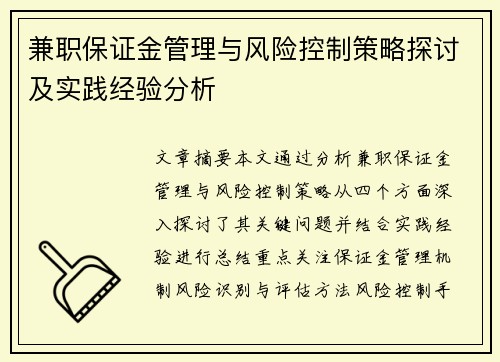 兼职保证金管理与风险控制策略探讨及实践经验分析
