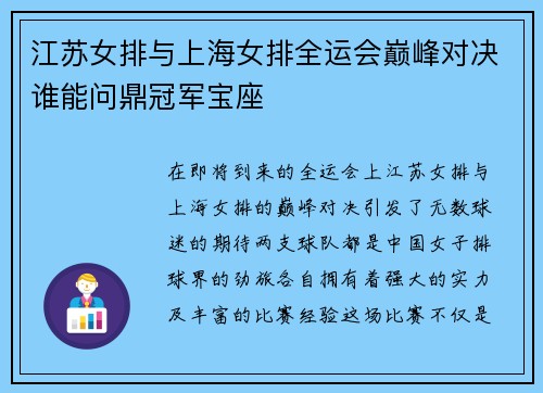 江苏女排与上海女排全运会巅峰对决谁能问鼎冠军宝座