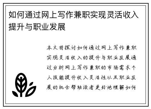 如何通过网上写作兼职实现灵活收入提升与职业发展