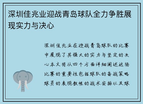 深圳佳兆业迎战青岛球队全力争胜展现实力与决心