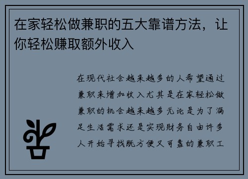 在家轻松做兼职的五大靠谱方法，让你轻松赚取额外收入