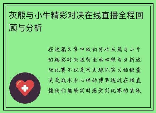 灰熊与小牛精彩对决在线直播全程回顾与分析