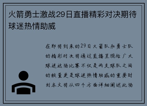 火箭勇士激战29日直播精彩对决期待球迷热情助威