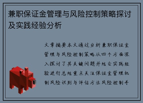 兼职保证金管理与风险控制策略探讨及实践经验分析