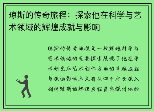 琼斯的传奇旅程：探索他在科学与艺术领域的辉煌成就与影响