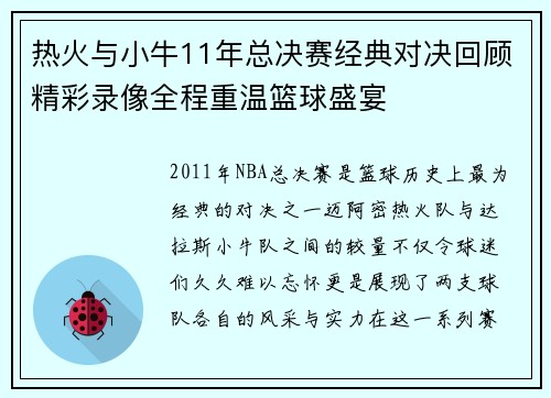 热火与小牛11年总决赛经典对决回顾精彩录像全程重温篮球盛宴