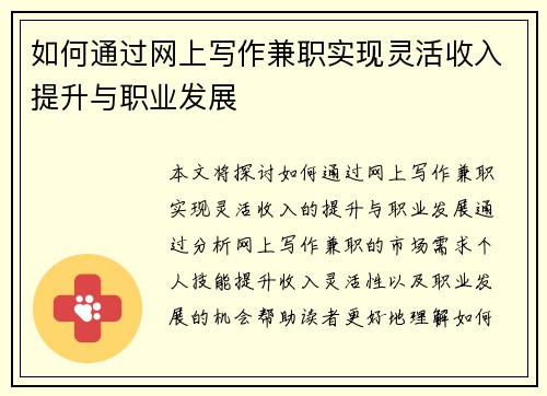 如何通过网上写作兼职实现灵活收入提升与职业发展