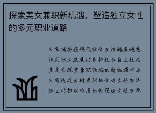 探索美女兼职新机遇，塑造独立女性的多元职业道路