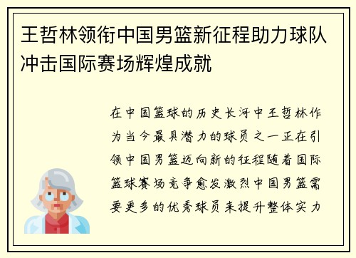 王哲林领衔中国男篮新征程助力球队冲击国际赛场辉煌成就