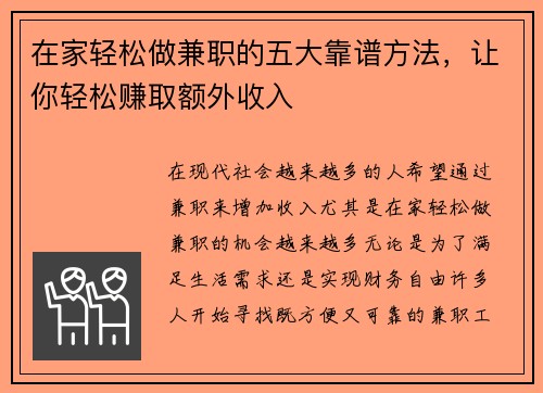 在家轻松做兼职的五大靠谱方法，让你轻松赚取额外收入