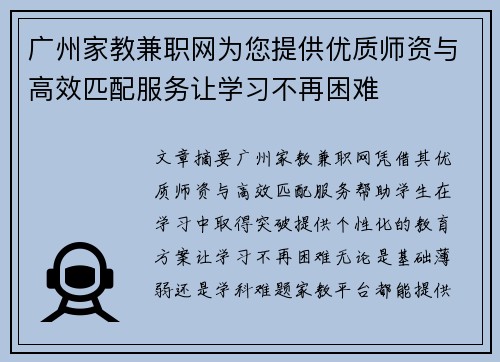 广州家教兼职网为您提供优质师资与高效匹配服务让学习不再困难