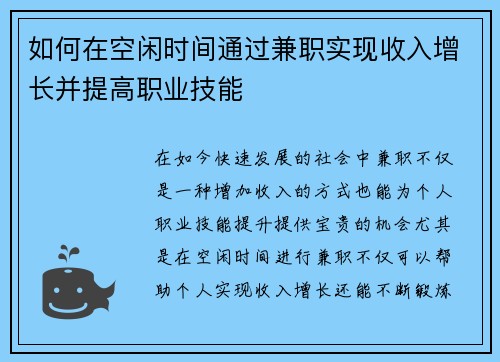 如何在空闲时间通过兼职实现收入增长并提高职业技能