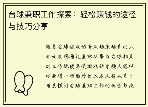 台球兼职工作探索：轻松赚钱的途径与技巧分享