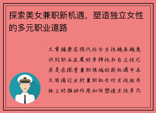 探索美女兼职新机遇，塑造独立女性的多元职业道路