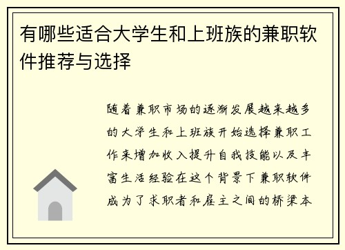 有哪些适合大学生和上班族的兼职软件推荐与选择