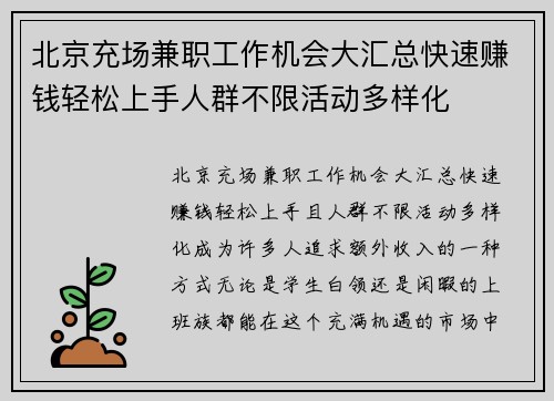 北京充场兼职工作机会大汇总快速赚钱轻松上手人群不限活动多样化