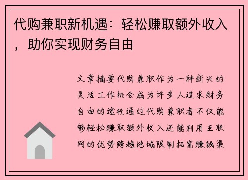 代购兼职新机遇：轻松赚取额外收入，助你实现财务自由