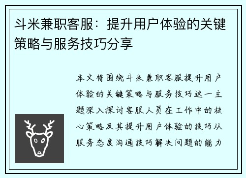 斗米兼职客服：提升用户体验的关键策略与服务技巧分享