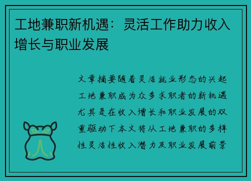 工地兼职新机遇：灵活工作助力收入增长与职业发展
