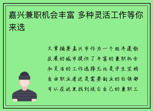 嘉兴兼职机会丰富 多种灵活工作等你来选