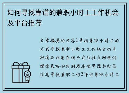 如何寻找靠谱的兼职小时工工作机会及平台推荐
