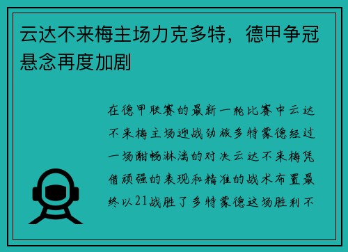 云达不来梅主场力克多特，德甲争冠悬念再度加剧