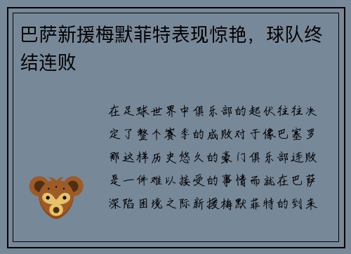 巴萨新援梅默菲特表现惊艳，球队终结连败