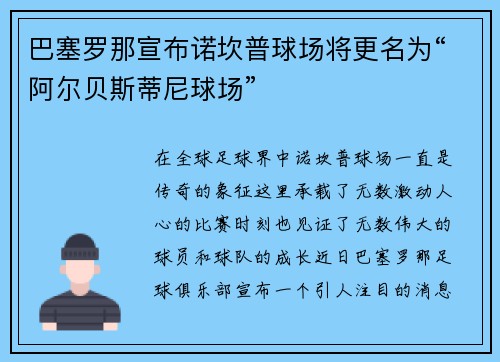 巴塞罗那宣布诺坎普球场将更名为“阿尔贝斯蒂尼球场”