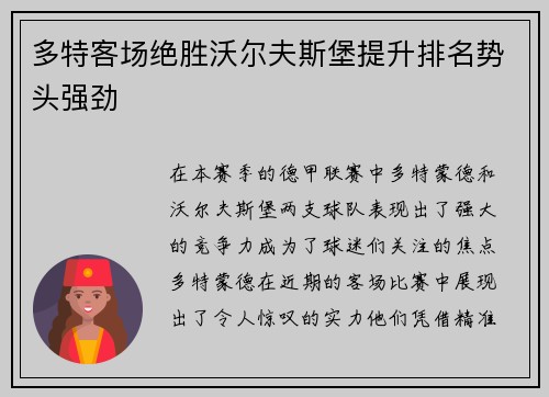 多特客场绝胜沃尔夫斯堡提升排名势头强劲