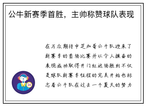 公牛新赛季首胜，主帅称赞球队表现