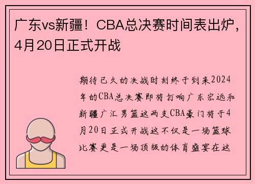 广东vs新疆！CBA总决赛时间表出炉，4月20日正式开战