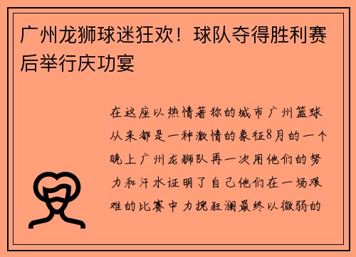 广州龙狮球迷狂欢！球队夺得胜利赛后举行庆功宴