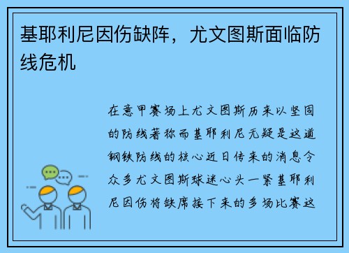 基耶利尼因伤缺阵，尤文图斯面临防线危机