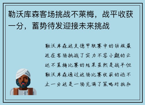 勒沃库森客场挑战不莱梅，战平收获一分，蓄势待发迎接未来挑战