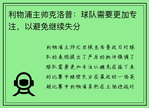 利物浦主帅克洛普：球队需要更加专注，以避免继续失分