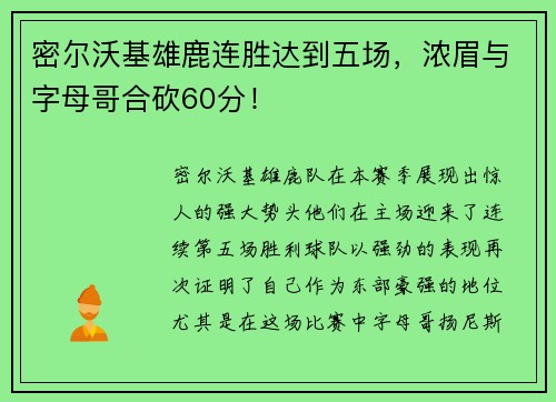 密尔沃基雄鹿连胜达到五场，浓眉与字母哥合砍60分！