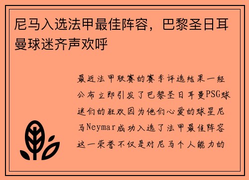 尼马入选法甲最佳阵容，巴黎圣日耳曼球迷齐声欢呼