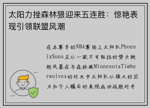 太阳力挫森林狼迎来五连胜：惊艳表现引领联盟风潮
