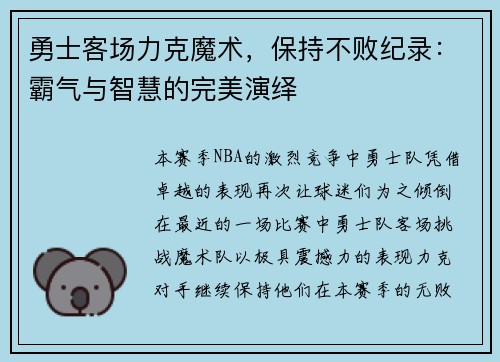 勇士客场力克魔术，保持不败纪录：霸气与智慧的完美演绎