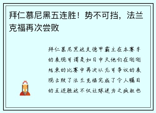 拜仁慕尼黑五连胜！势不可挡，法兰克福再次尝败