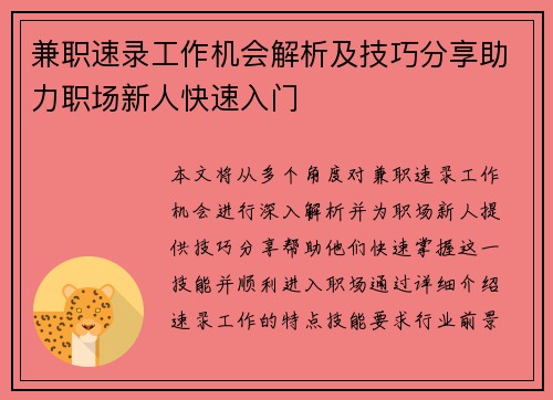 兼职速录工作机会解析及技巧分享助力职场新人快速入门