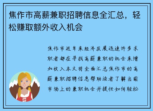 焦作市高薪兼职招聘信息全汇总，轻松赚取额外收入机会
