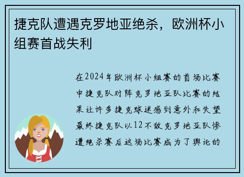 捷克队遭遇克罗地亚绝杀，欧洲杯小组赛首战失利