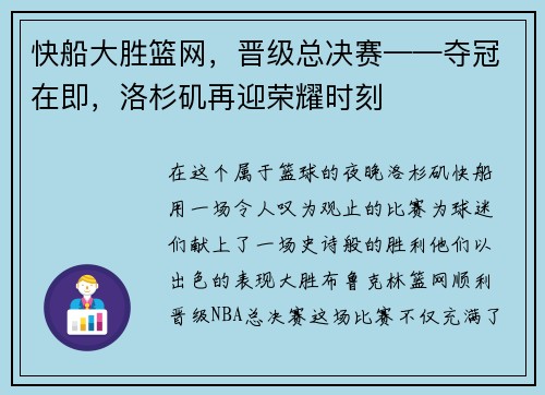 快船大胜篮网，晋级总决赛——夺冠在即，洛杉矶再迎荣耀时刻